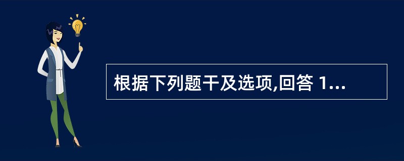 根据下列题干及选项,回答 104~105 题: