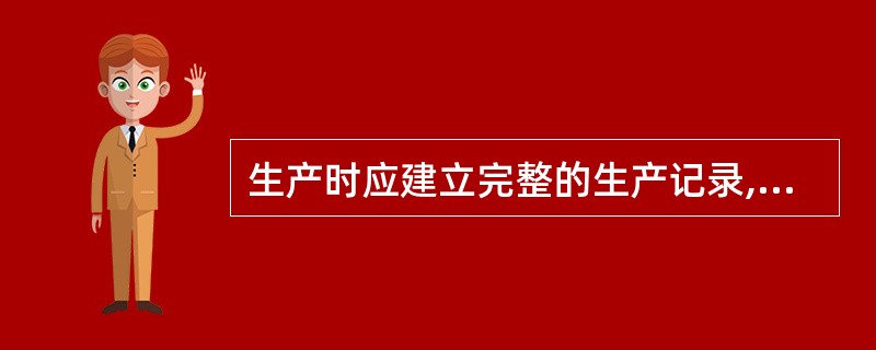 生产时应建立完整的生产记录,并保存5年备查的药品( )