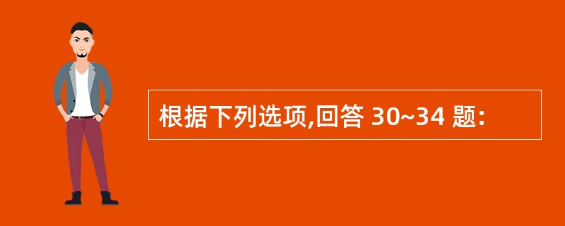 根据下列选项,回答 30~34 题: