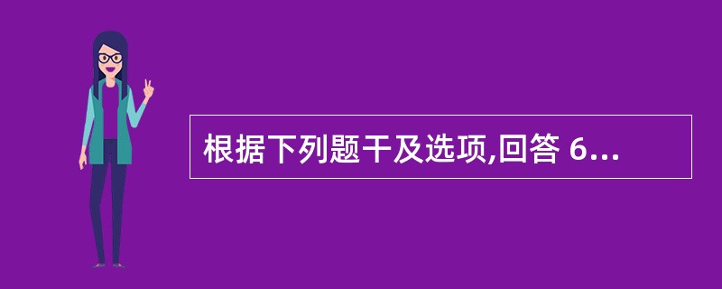 根据下列题干及选项,回答 69~71 题: