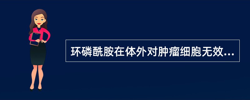 环磷酰胺在体外对肿瘤细胞无效,在体内可形成下列代谢产物,其中哪些有抗肿瘤活性(