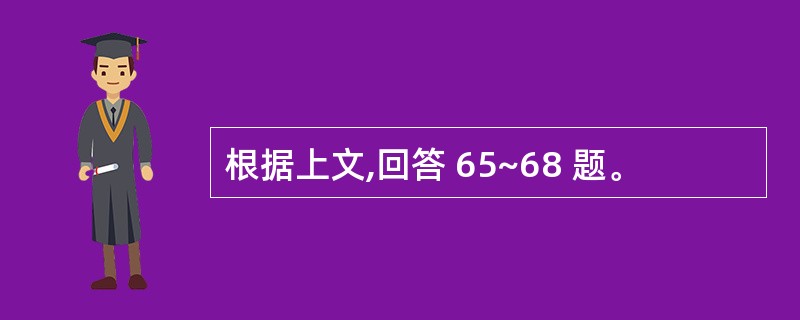 根据上文,回答 65~68 题。