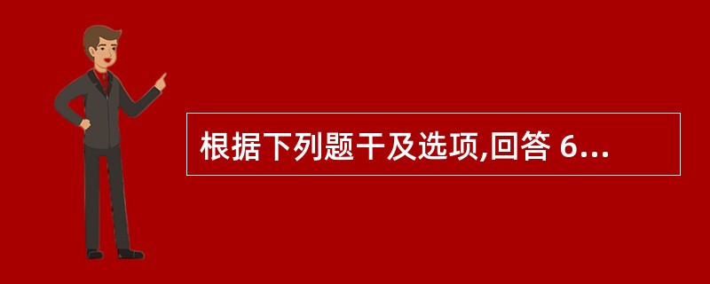 根据下列题干及选项,回答 67~70 题: