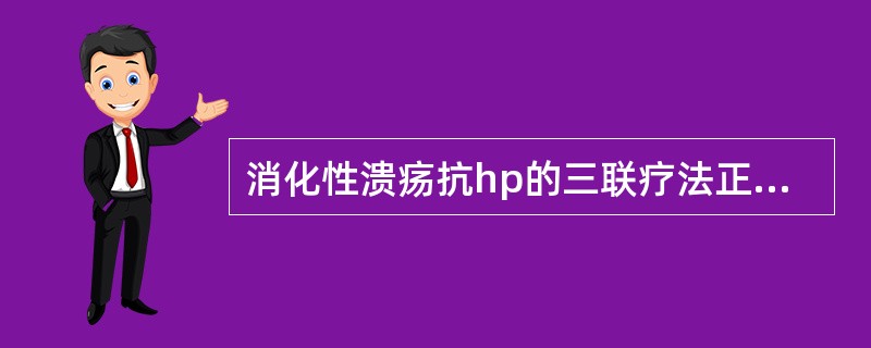 消化性溃疡抗hp的三联疗法正确的是( )。