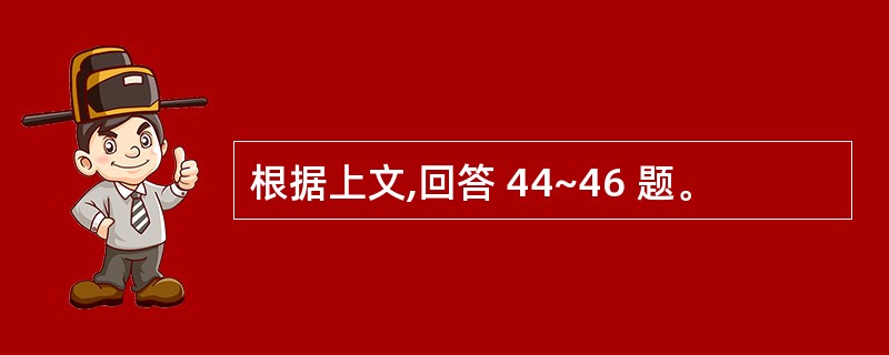 根据上文,回答 44~46 题。