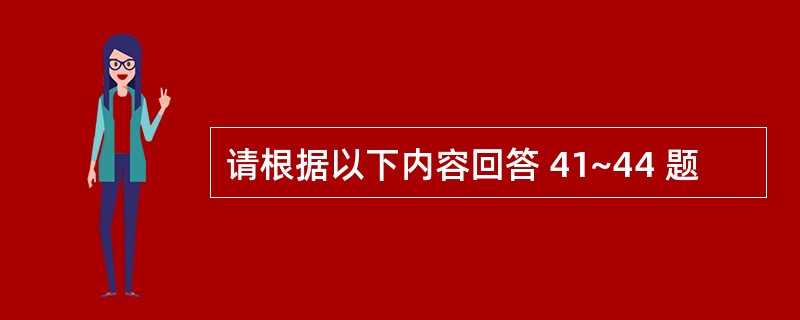 请根据以下内容回答 41~44 题