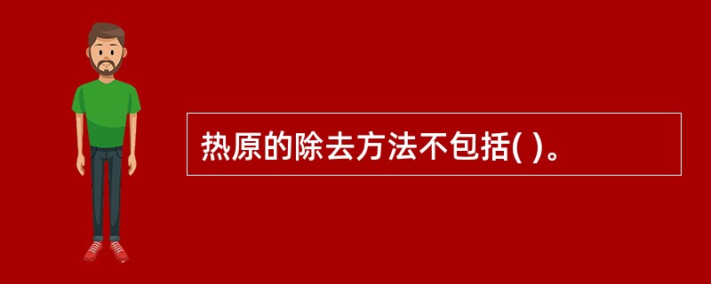 热原的除去方法不包括( )。