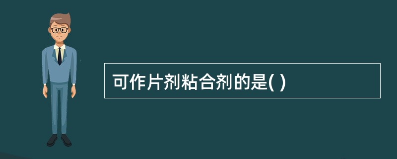 可作片剂粘合剂的是( )