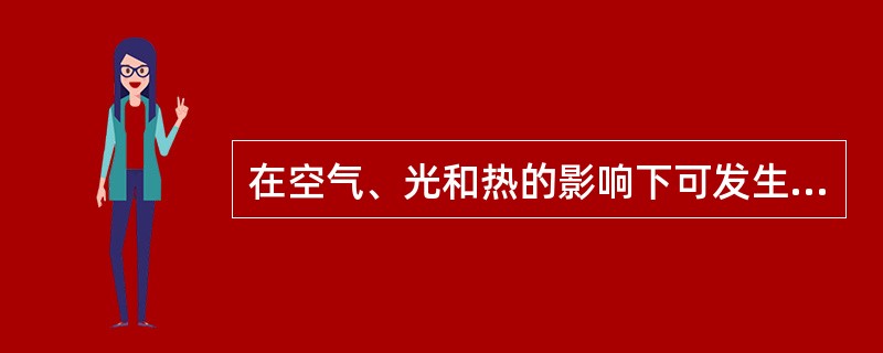 在空气、光和热的影响下可发生水解脱羧生成糠醛,进一步氧化聚合而呈色( )。 -