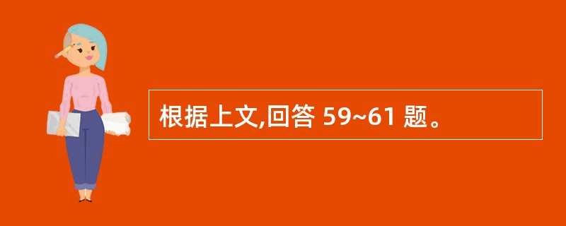 根据上文,回答 59~61 题。