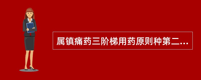 属镇痛药三阶梯用药原则种第二阶梯的药物是( )。