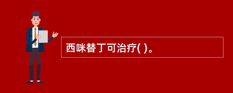 西咪替丁可治疗( )。