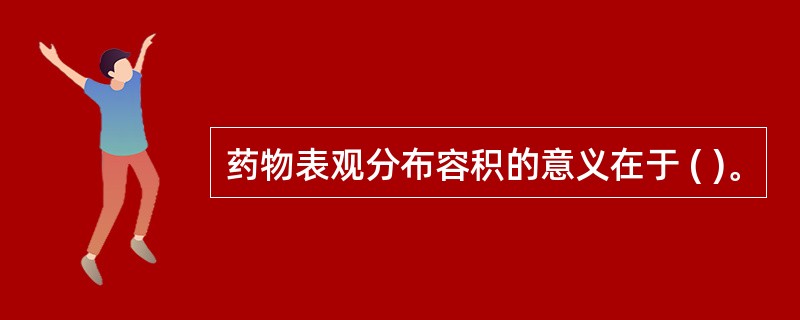 药物表观分布容积的意义在于 ( )。