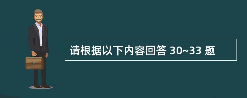 请根据以下内容回答 30~33 题