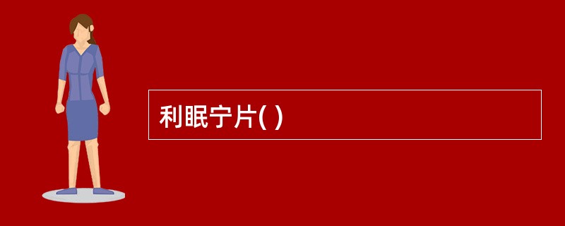 利眠宁片( )