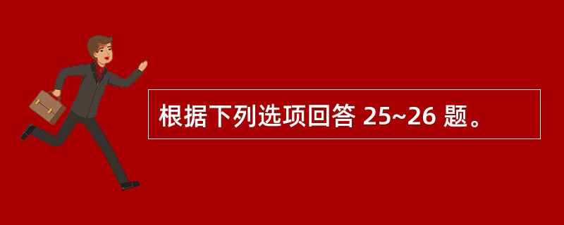 根据下列选项回答 25~26 题。