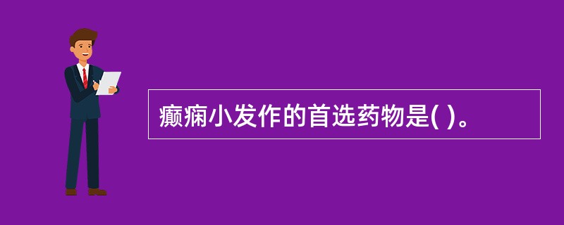 癫痫小发作的首选药物是( )。