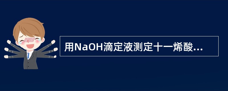 用NaOH滴定液测定十一烯酸的指示剂为( )。