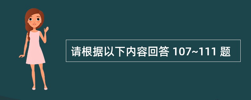 请根据以下内容回答 107~111 题