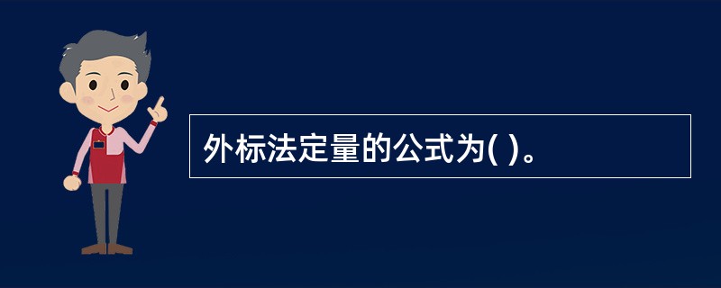 外标法定量的公式为( )。