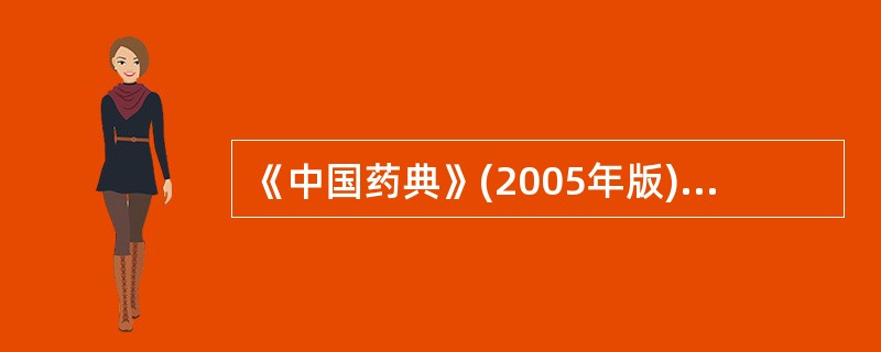 《中国药典》(2005年版)规定鉴别维生素B1的反应为( )。