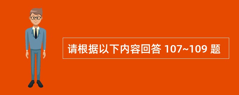 请根据以下内容回答 107~109 题