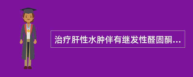 治疗肝性水肿伴有继发性醛固酮增多症的利尿药是( )。