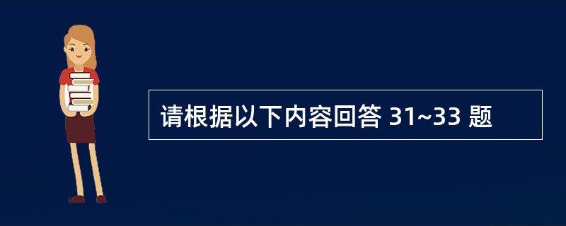 请根据以下内容回答 31~33 题