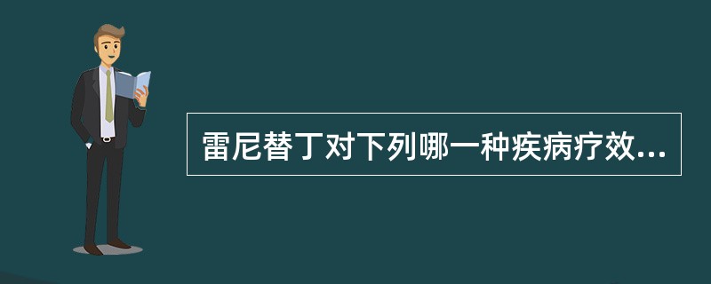 雷尼替丁对下列哪一种疾病疗效最好( )。