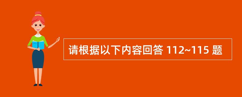 请根据以下内容回答 112~115 题