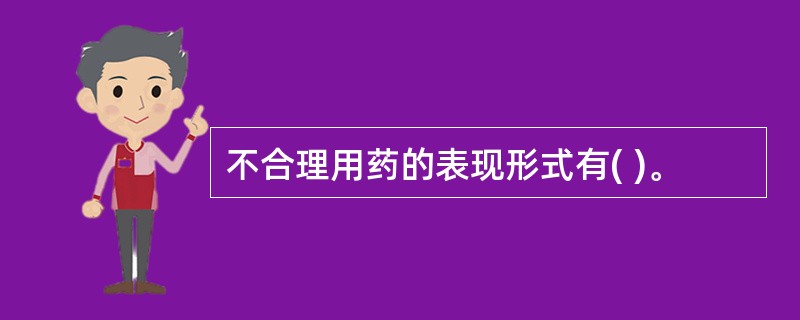 不合理用药的表现形式有( )。