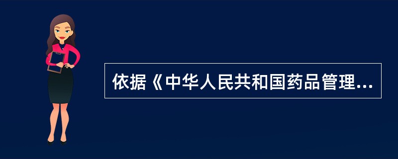 依据《中华人民共和国药品管理法》,下列情形按假药论处的是( )。