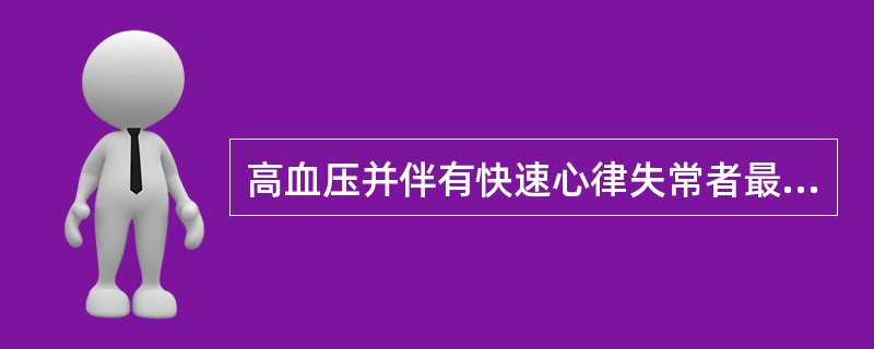 高血压并伴有快速心律失常者最好选用A、硝苯地平B、维拉帕米C、地尔硫D、尼莫地平