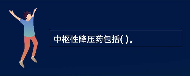 中枢性降压药包括( )。