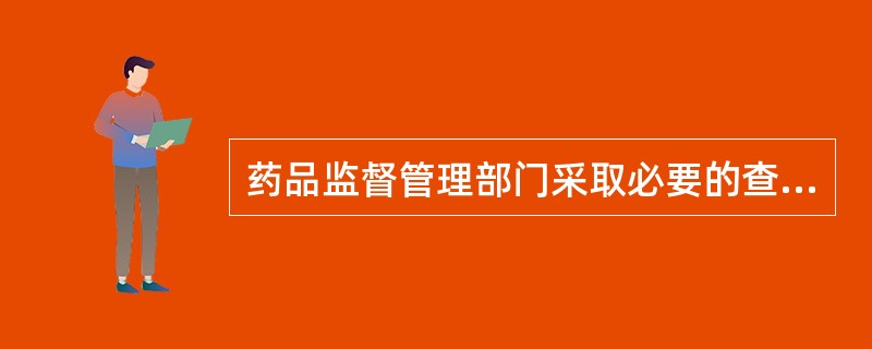 药品监督管理部门采取必要的查封、扣押的行政强制措施后不需要检验的,做出是否立案的