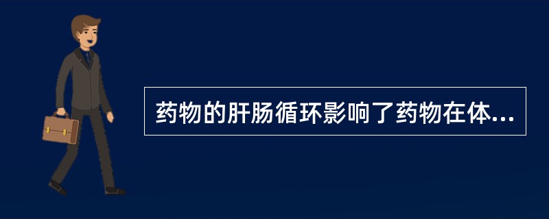 药物的肝肠循环影响了药物在体内的( )。