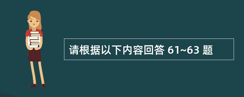 请根据以下内容回答 61~63 题