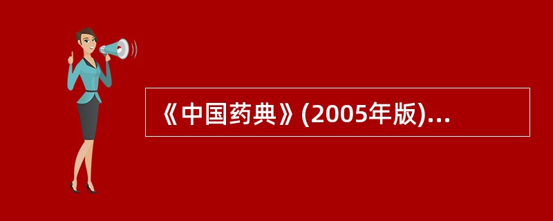 《中国药典》(2005年版)采用第二法测定维生素A含量的吸收度校正式( )。 -