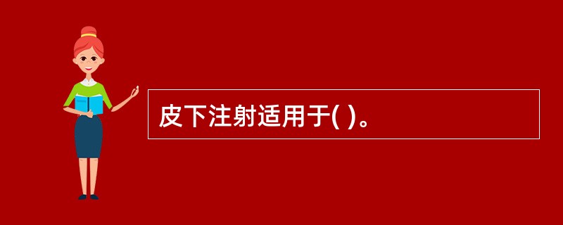 皮下注射适用于( )。