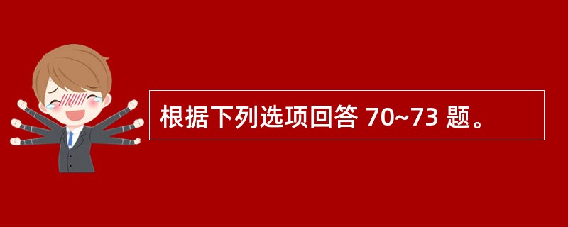 根据下列选项回答 70~73 题。