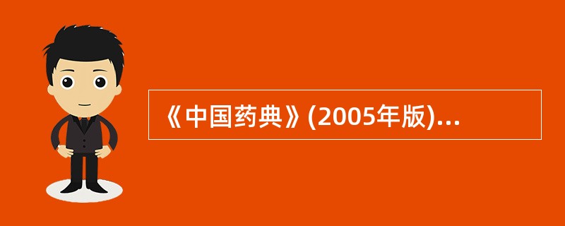 《中国药典》(2005年版)规定,青霉素钠(钾)的检查项目包括( )。