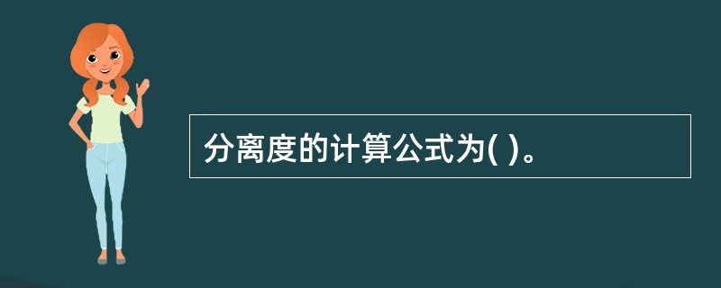 分离度的计算公式为( )。