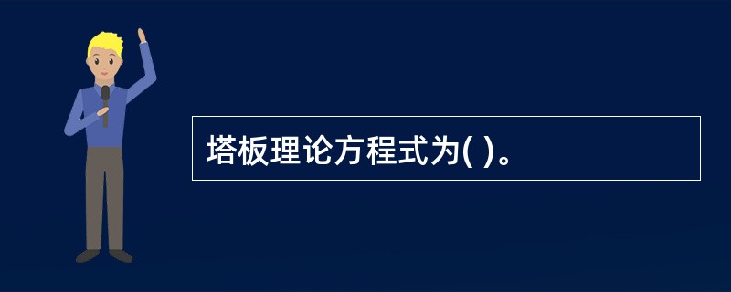 塔板理论方程式为( )。