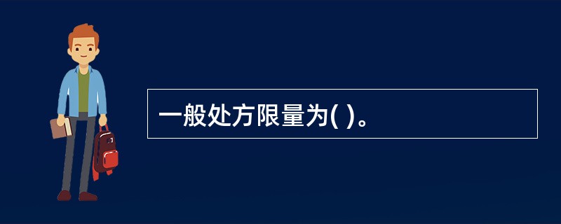 一般处方限量为( )。