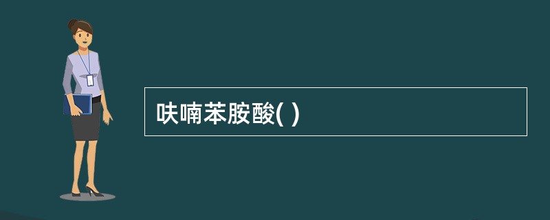 呋喃苯胺酸( )