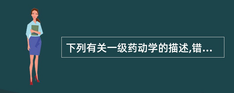 下列有关一级药动学的描述,错误的是A、血浆药物消除速率与血浆药物浓度成正比B、单