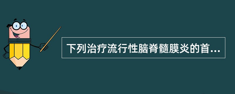 下列治疗流行性脑脊髓膜炎的首选药物是A、磺胺嘧啶(SD)B、磺胺米隆(SML)C