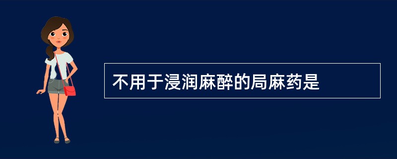 不用于浸润麻醉的局麻药是