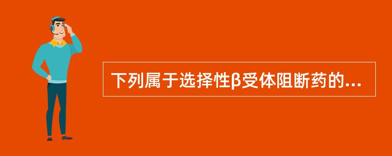 下列属于选择性β受体阻断药的是A、阿替洛尔B、吲哚洛尔C、噻吗洛尔D、纳多洛尔E