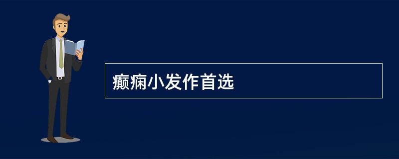 癫痫小发作首选